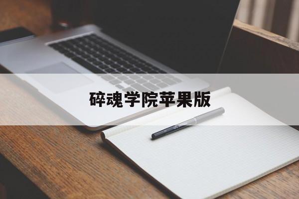 碎魂学院苹果版(类似于碎魂学院的app)-第1张图片-有道翻译官网 碎魂学院苹果版(类似于碎魂学院的app)-第1张图片-有道翻译官网