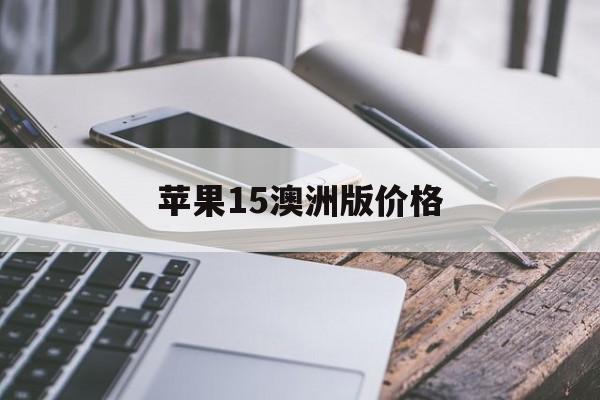 苹果15澳洲版价格(苹果15澳洲版价格多少)-第5张图片-有道翻译官网