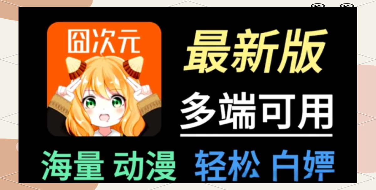 囧次元苹果版免费版(囧次元动漫苹果下载)-第5张图片-有道翻译官网 囧次元苹果版免费版(囧次元动漫苹果下载)-第5张图片-有道翻译官网