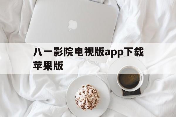 八一影院电视版app下载苹果版(八一影院官方苹果下载)-第4张图片-有道翻译官网