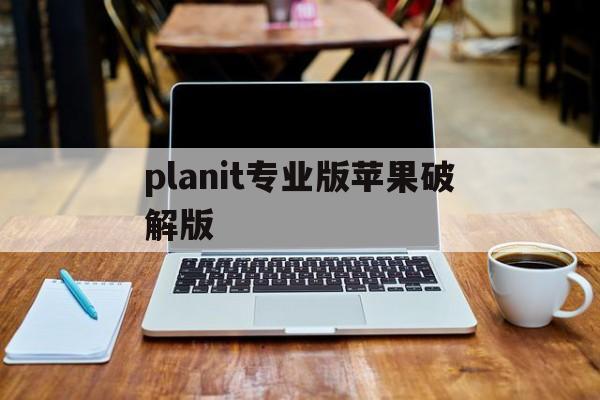 planit专业版苹果破解版(planit专业版和现场版的区别)-第3张图片-有道翻译官网