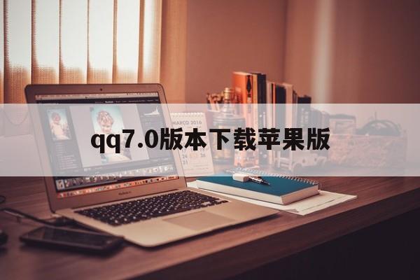 qq7.0版本下载苹果版(730版本下载ios)-第7张图片-有道翻译官网