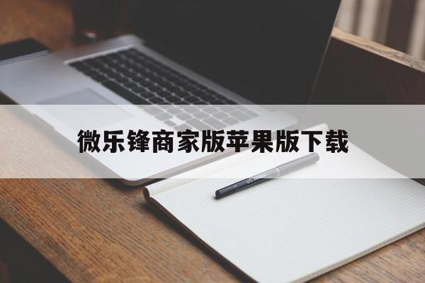 微乐锋商家版苹果版下载(微乐辅助神器开挂苹果系统)-第2张图片-有道翻译官网