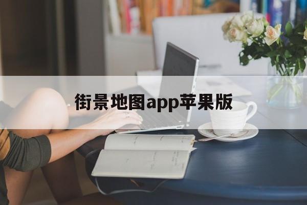 街景地图app苹果版(iphone 街景地图)-第2张图片-有道翻译官网